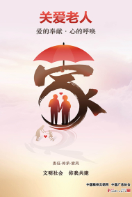 关爱老人——爱的奉献·心的呼唤